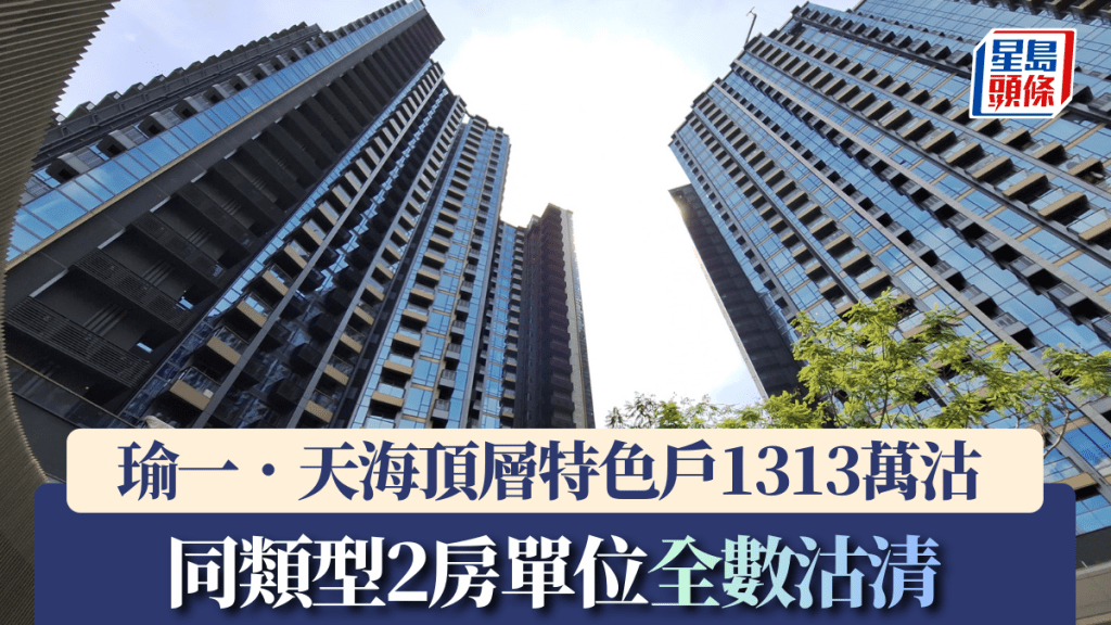 瑜一．天海頂層特色戶1313萬沽 同類型2房單位已全數沽清