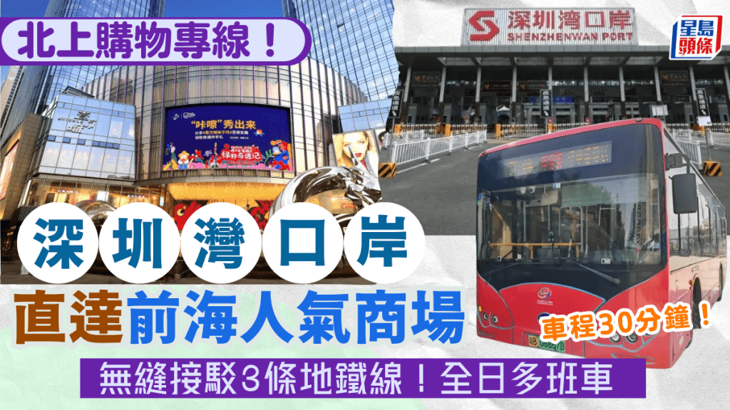 深圳湾口岸全新巴士专线开通！直达深圳商场前海壹方城+接驳3条地铁线 北上购物必搭