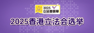 2025香港立法会选举