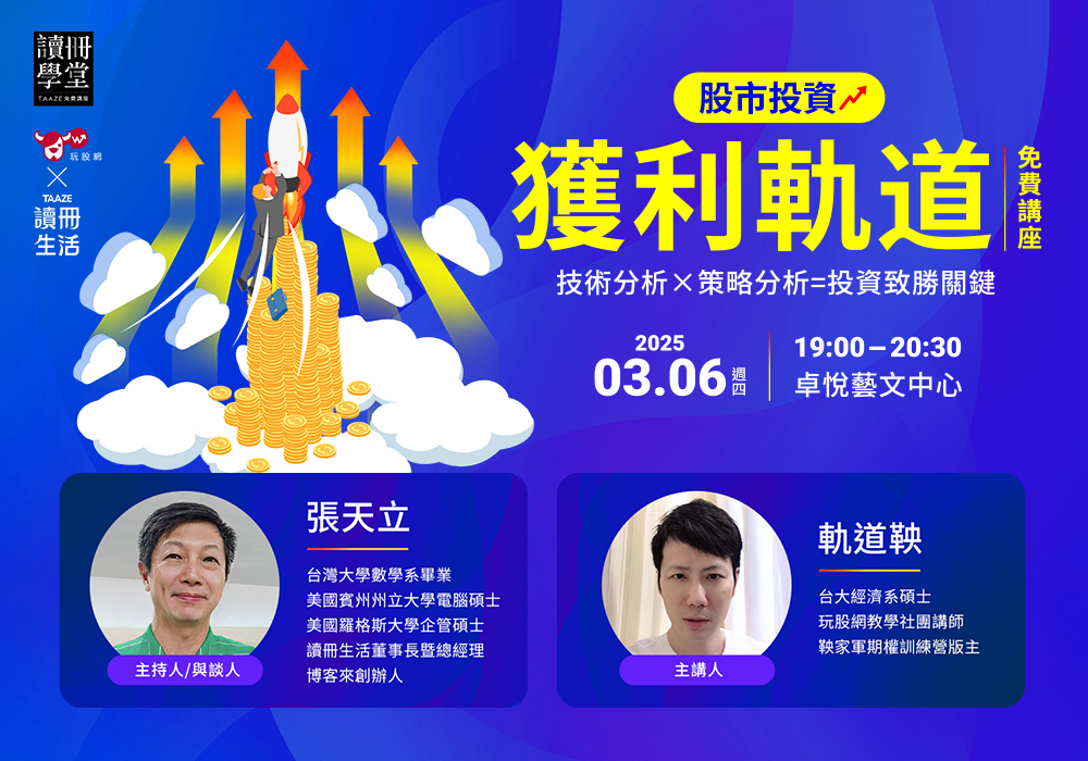 讀冊學堂《獲利軌道》免費講座2025/03/06(四)19:00-20:30