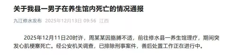 修水通报男子在养生馆理疗时死亡,已排除刑案
