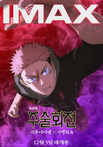 극장판 주술회전: 시부야사변 X 사멸회유