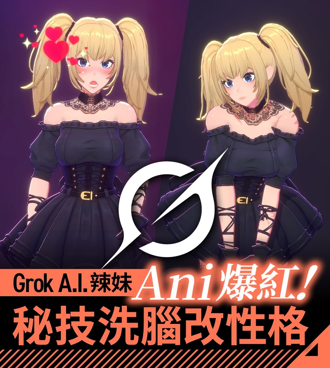 Grok A.I. 辣妹 Ani 爆紅　秘技洗腦改性格