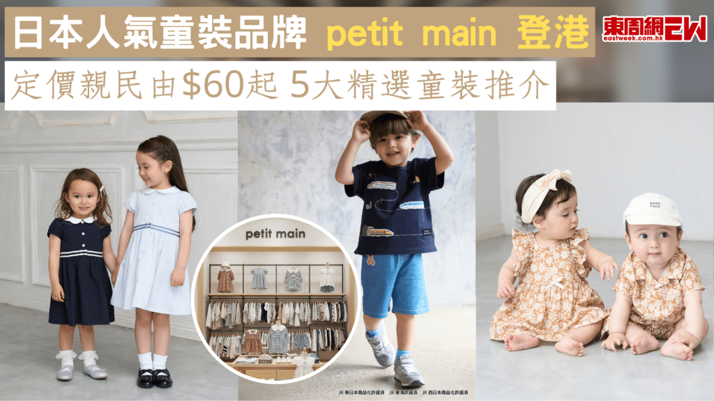 日本人氣童裝品牌 petit main 登港 定價親民由$60起 5大精選童裝推介！