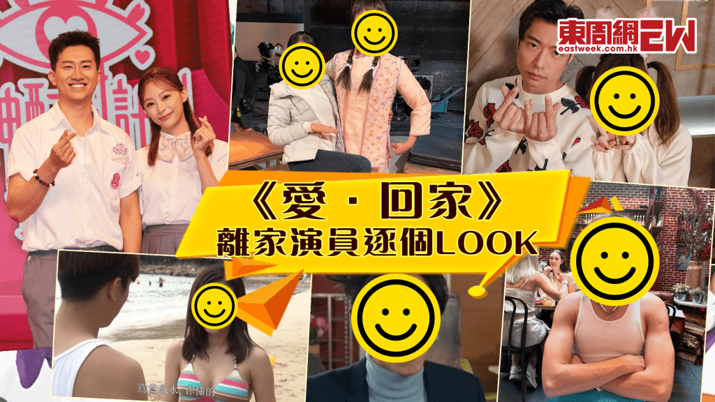 愛回家│離家出走逐個數！走得最急葉蒨文、曾展望 呢位阿哥走咗變爆肌男！