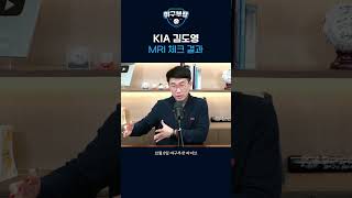 KIA 김도영 MRI 체크 결과