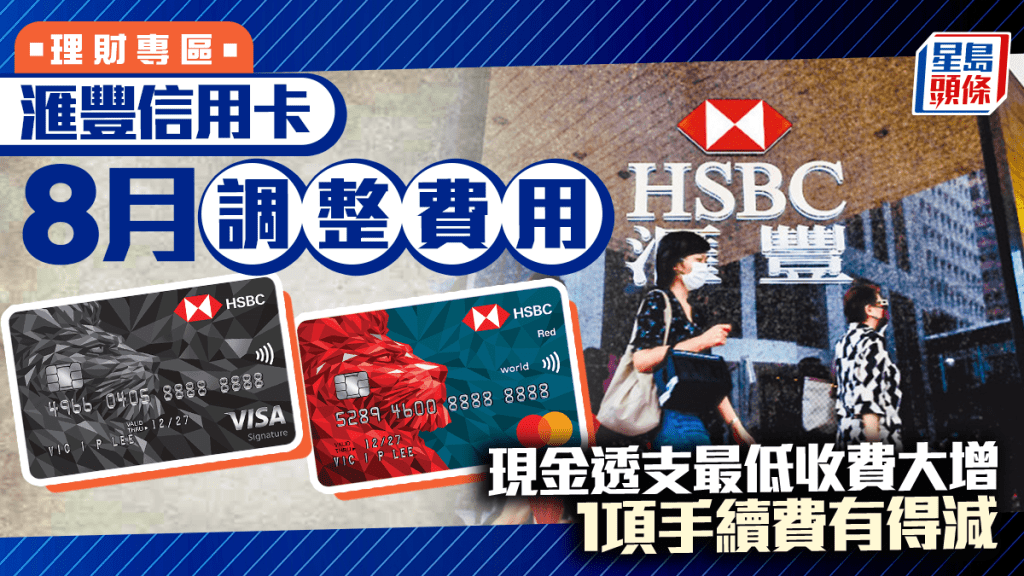 滙豐信用卡8月調整費用 現金透支最低收費大增 1項手續費有得減