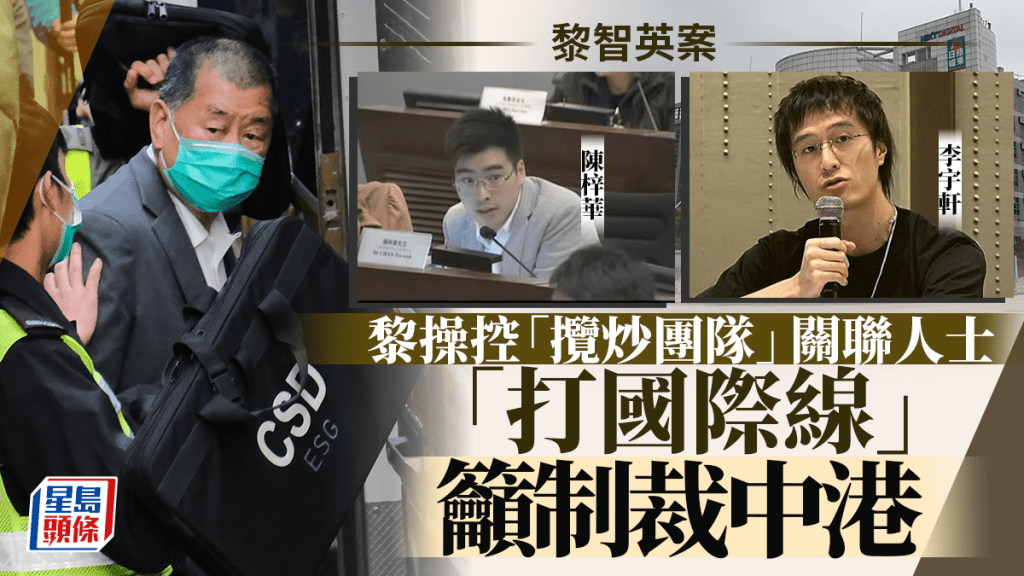 黎智英案｜黎操控「攬炒團隊」關聯人士「打國際線」 呼籲制裁中港