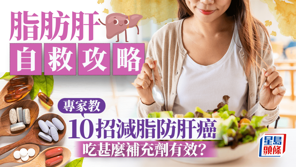 逆轉脂肪肝不只戒酒戒糖 專家教10招自救免變肝癌 吃甚麼補充劑有效？