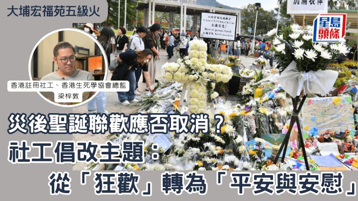 災後聖誕聯歡應否取消？社工倡改主題：從「狂歡」轉為「平安與安慰」