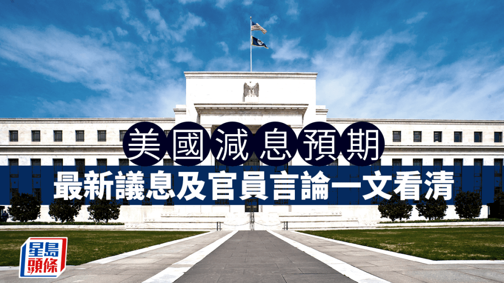 美國減息｜聯儲局12月減息機會達87% 特朗普親信料減0.25厘 即睇最新議息及官員言論