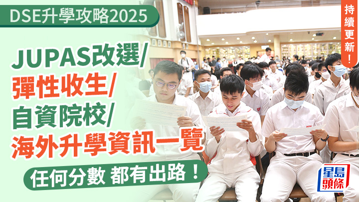 DSE升學攻略2025︱JUPAS改選/彈性收生/自資院校/海外升學資訊一覽 任何分數 都有出路！(持續更新)