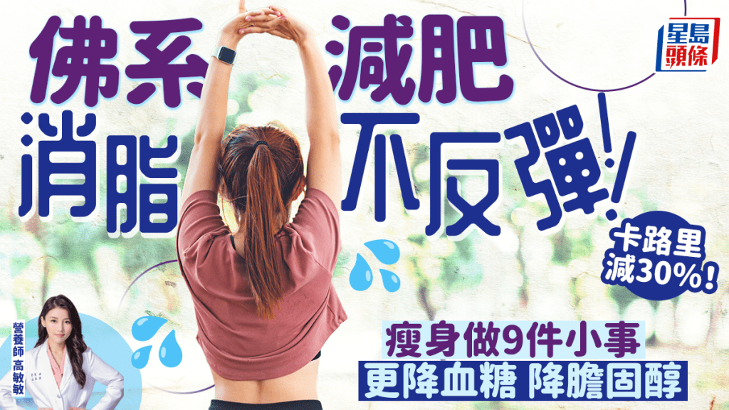 佛系減肥消脂不反彈！營養師教9件小事卡路里減30% 更可降血糖膽固醇