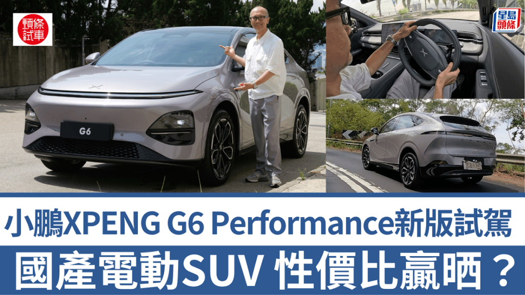 《駕駛艙》主編Daniel試駕了新到港小鵬XPENG G6 Performance雙馬達四驅革新版。