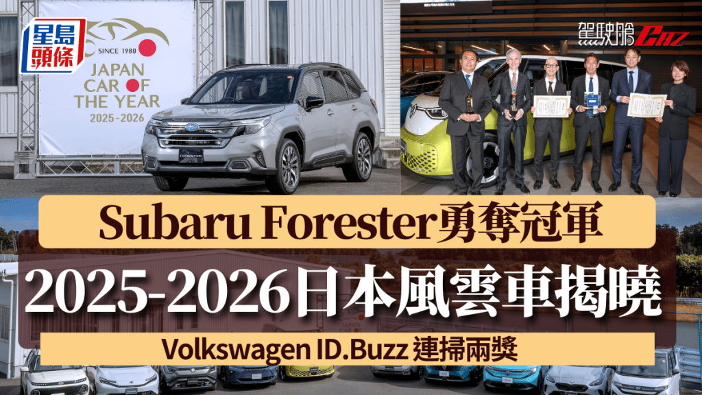 2025-2026日本風雲車JCOTY十優車型公布，富士Forester勇奪冠軍，福士ID.Buzz電動車連掃兩獎。