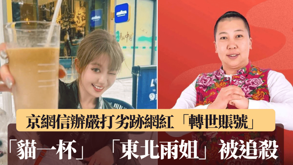 劣跡網紅「東北雨姐」、「貓一杯」的轉世帳號被禁。IG&抖音