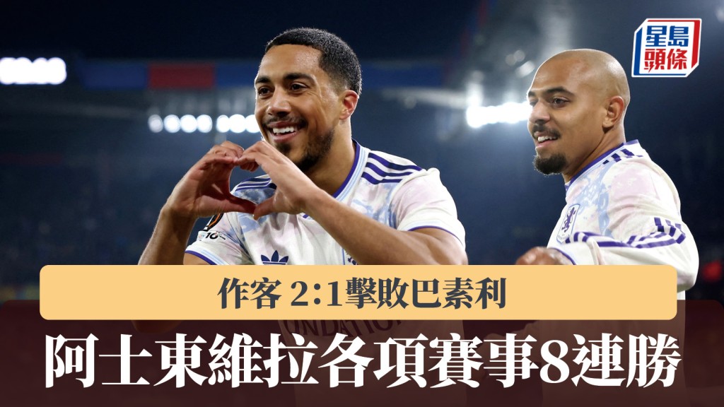 歐霸｜阿士東維拉2：1巴素利 各項賽事8連勝。路透社