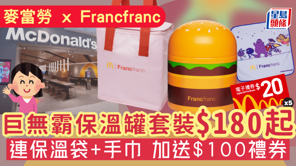 麥當勞App限時搶！Francfranc巨無霸保溫罐3件套 加送$100電子券 