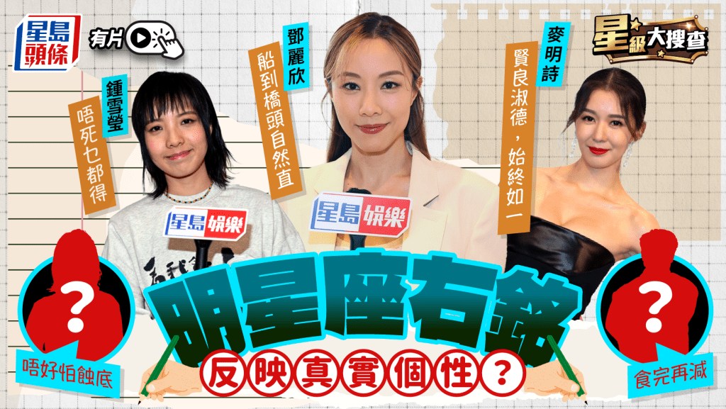 星級大搜查丨明星人生座右銘反映真實個性？金馬影后鍾雪瑩：唔死乜都得   劉德華「五字真言」成金句