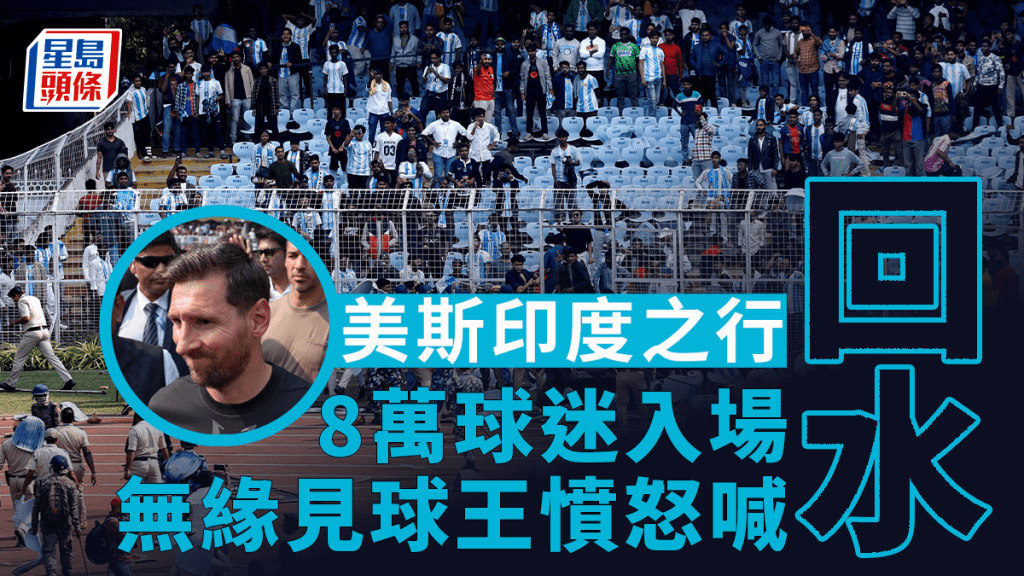 美斯印度行釀騷亂 8萬球迷無法看見怒毀球場喊「回水」