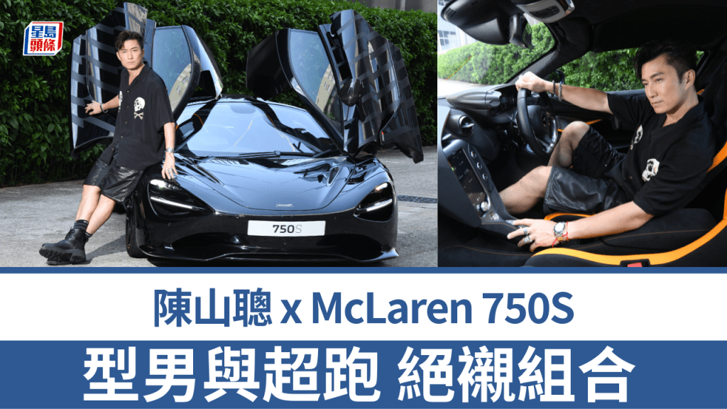 陳山聰直言對於名貴超跑一直沒有太多懸念，不過試駕了這輛McLaren 750S有點令他改觀，能夠享受速度之餘，又十分舒適易控制。