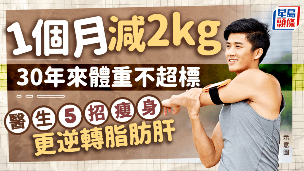 減肥｜醫生30年來體重不超標！公開秘訣1個月減2kg！更逆轉脂肪肝防大腸癌
