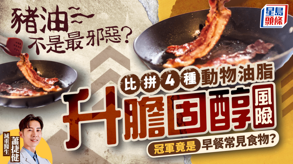 豬油不是最邪惡？比拼4種動物油脂升膽固醇風險 冠軍竟是早餐常見食物？