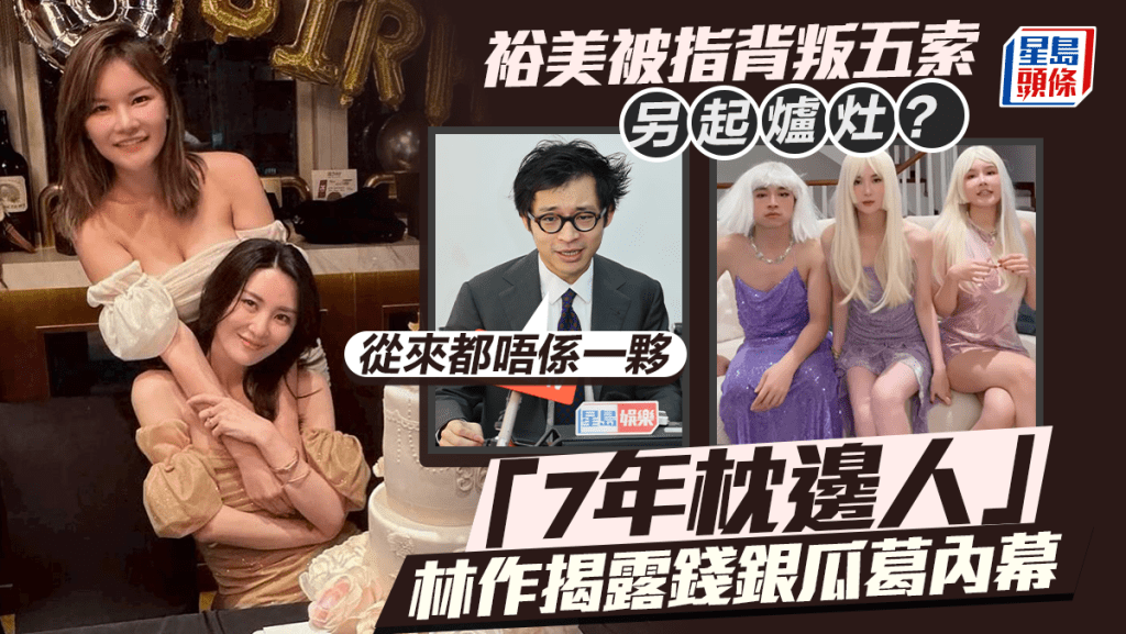 裕美被指背叛五索另起爐灶？「7年枕邊人」林作揭露錢銀瓜葛內幕：從來都唔係一夥