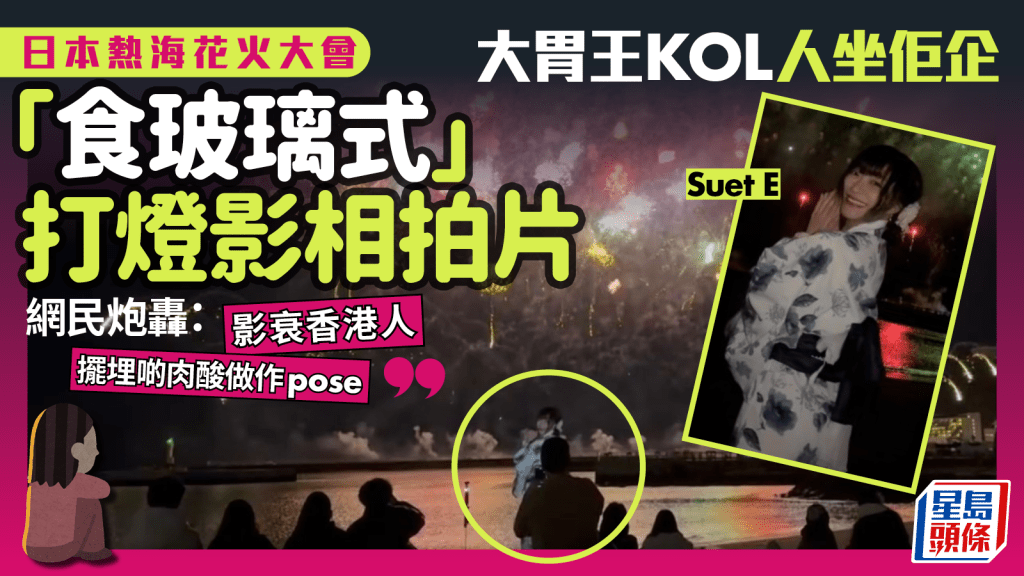 日本熱海花火大會  港女大胃王KOL自私打燈影相擋人視線  網民炮轟: 影衰香港人