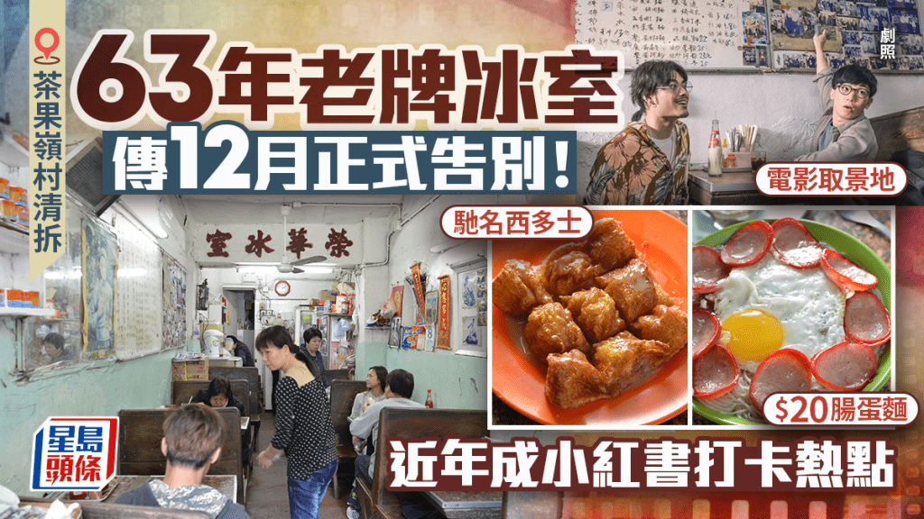 茶果嶺村榮華冰室傳12月正式結業！63年老牌茶餐廳隨清拆告別 馳名西多士/$20腸蛋麵 近年成小紅書打卡熱點