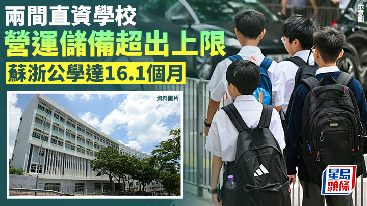 教育局表示，根據今年11月上載於學校網頁的2023/24經審核帳目的財務資料，直資學校的平均累積儲備相等於約8個月的營運開支。資料圖片