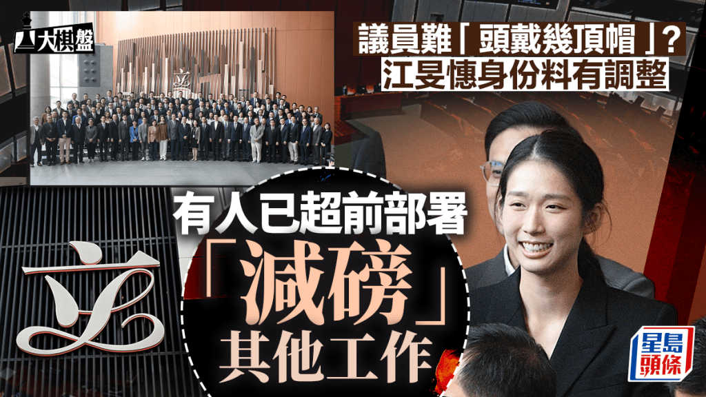 大棋盤︱議員難「頭戴幾頂帽」？江旻憓身份料有調整 有人已超前部署「減磅」