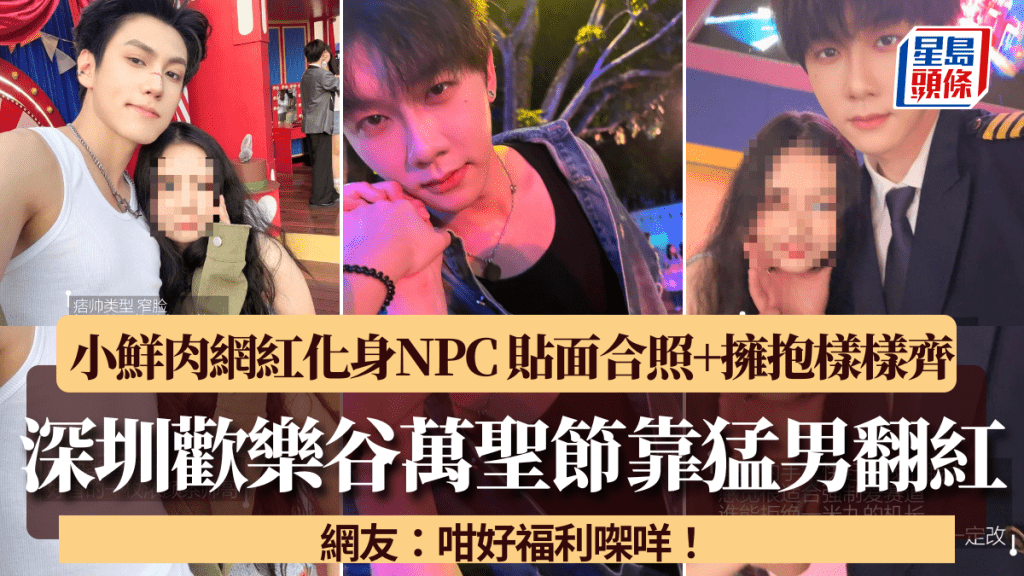 深圳歡樂谷萬聖節靠「男色經濟」翻紅！網紅任NPC扮鬼扮馬 貼面合照+畀心樣樣齊 網友：咁好福利㗎咩！