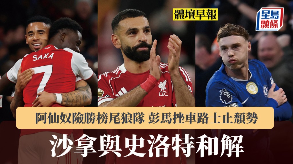 體壇早報｜沙拿與史洛特和解 阿仙奴險勝榜尾狼隊 彭馬挫車路士止頹勢。路透社