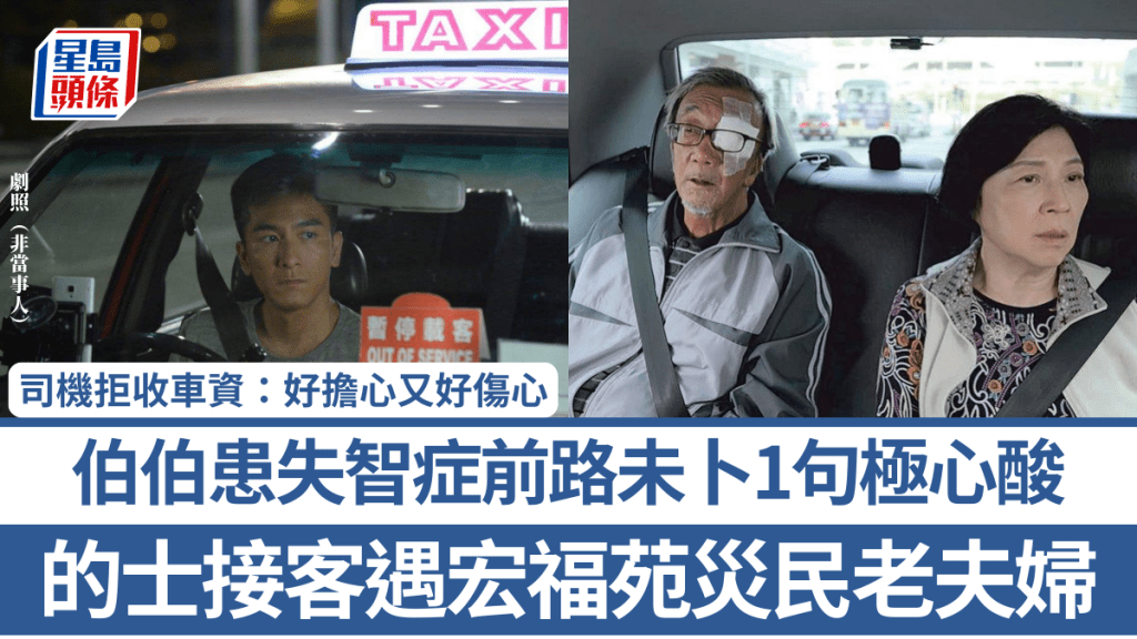 的士接客遇宏福苑災民老夫婦 伯伯患失智症前路未卜1句極心酸 司機拒收車資：好擔心又好傷心