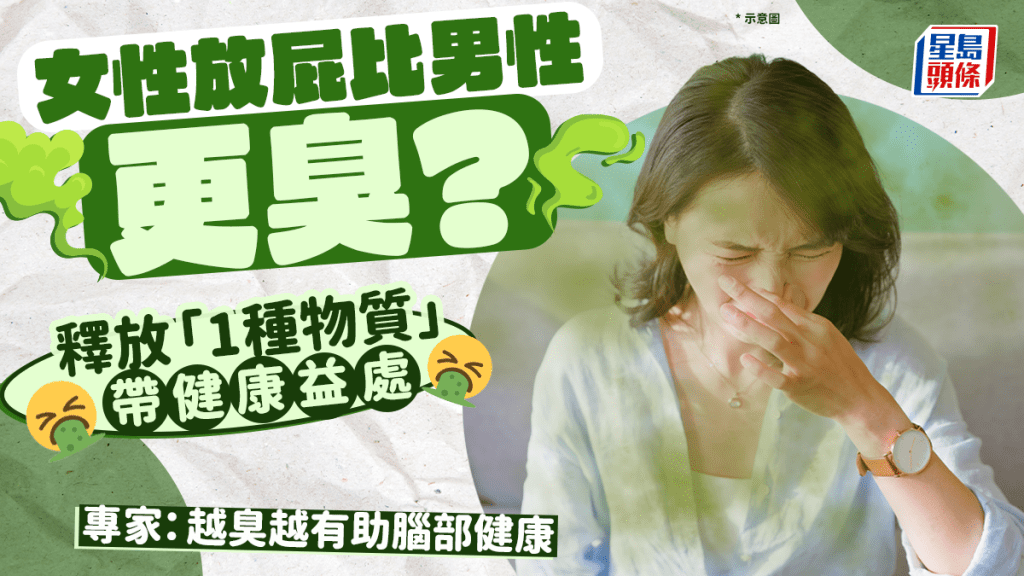 研究揭女性放屁比男性更臭　專家：臭味更濃或有助腦部健康