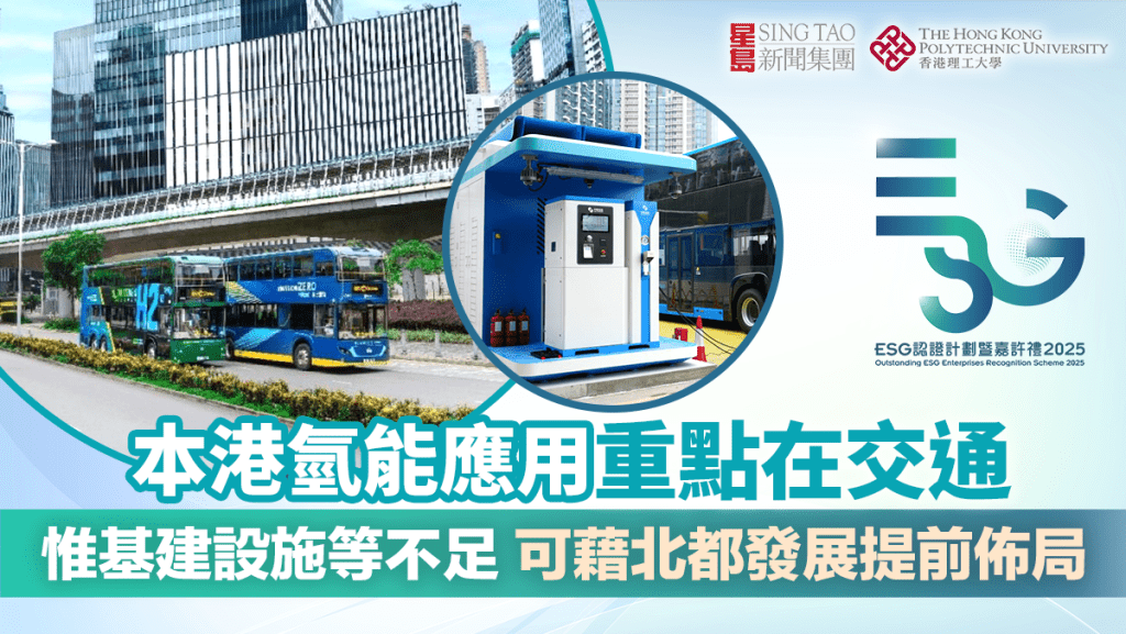 本港氫能應用重點在交通 惟基建設施等不足 可藉北都發展提前佈局｜ESG認證嘉許