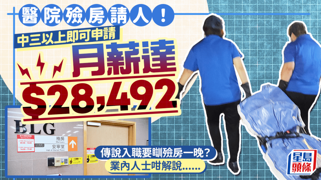 醫院殮房招服務員月薪近三萬！中三學歷可申請 網傳入職要「瞓殮房」試膽？