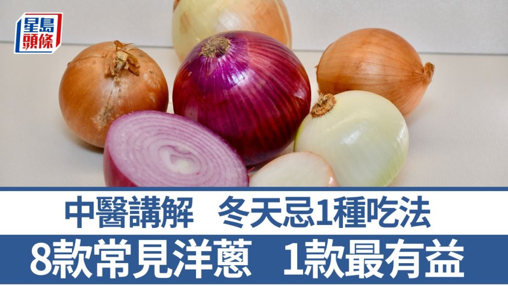 洋蔥功效 8款洋蔥味道/煮法 冬天忌1種吃法 1款最有益 ｜食材知識