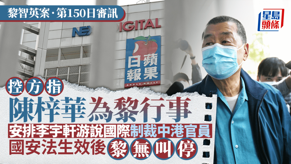 黎智英案正在結案陳詞階段。