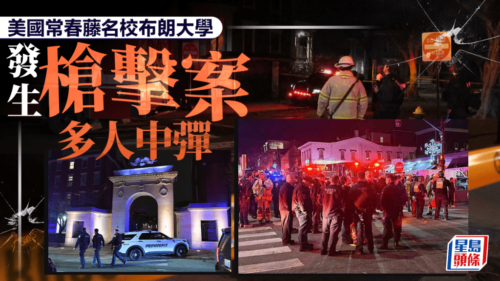 美國羅德島布朗大學發生槍擊 多人中槍。