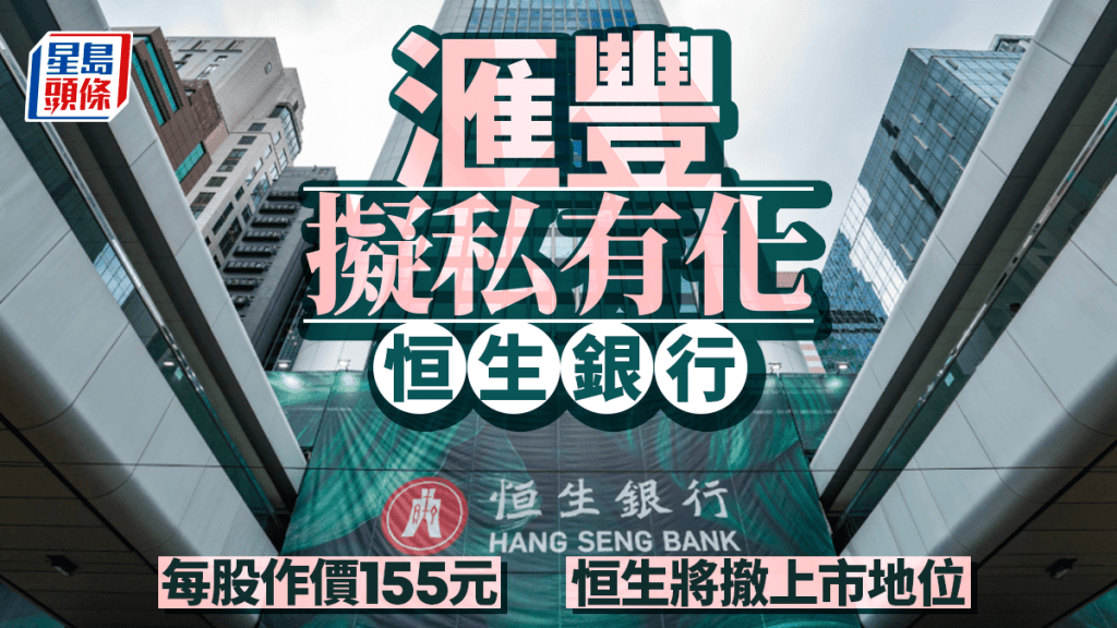 滙豐擬將恒生私有化 作價155元 恒生將撤上市地位