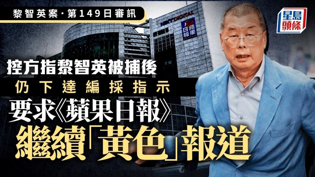 黎智英案│控方指黎智英被捕後 仍下達編採指示 要求《蘋果日報》繼續「黃色」報道