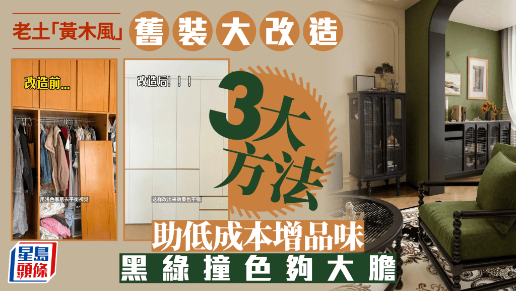 老土「黃木風」舊裝大改造 3大方法助低成本增品味 黑綠撞色夠大膽