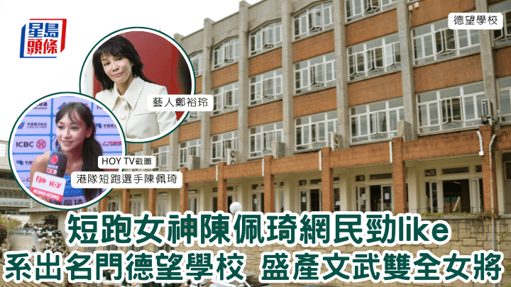 短跑女神陳佩琦網民勁like 出名門德望學校 盛產文武雙全女將　