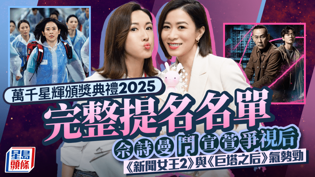 萬千星輝頒獎典禮2025完整提名名單  佘詩曼鬥宣萱爭視后  《新聞女王2》與《巨塔之后》氣勢勁