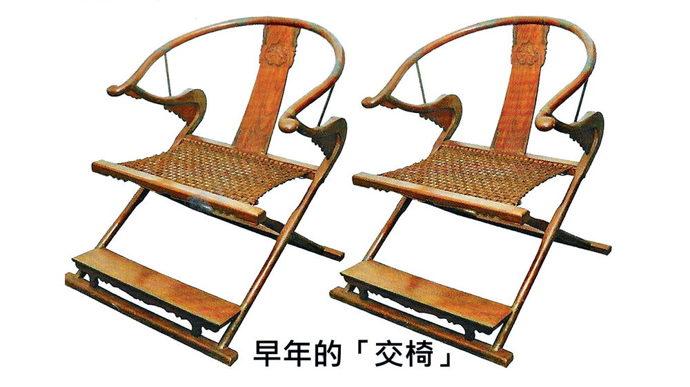 早年的「交椅」