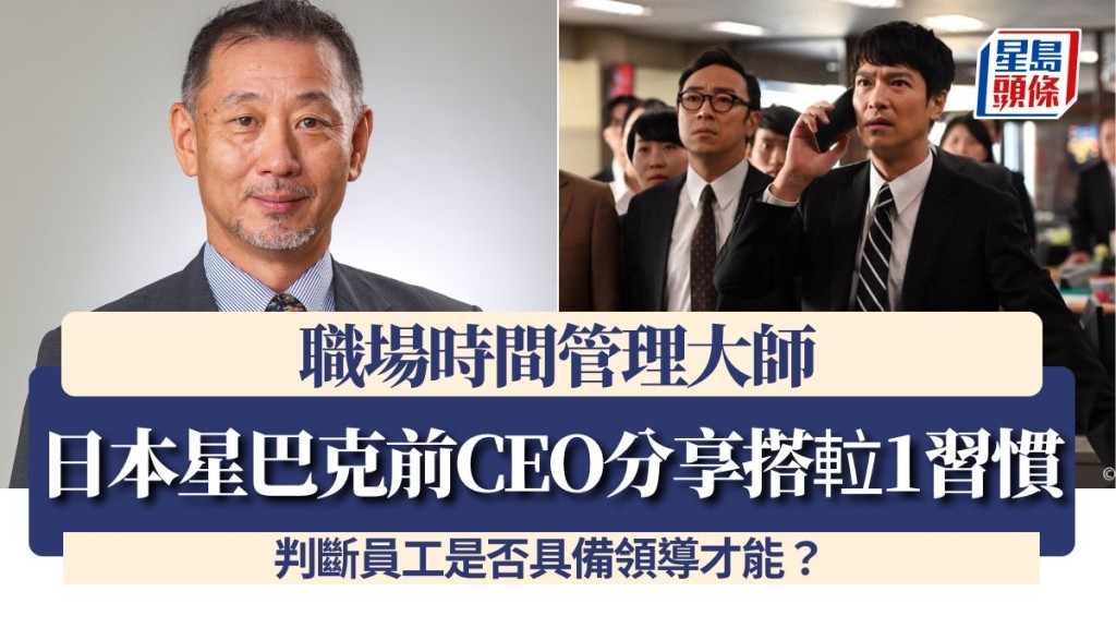 職場時間管理大師！日本星巴克前CEO分享搭𨋢1習慣 判斷員工是否具備領導才能？