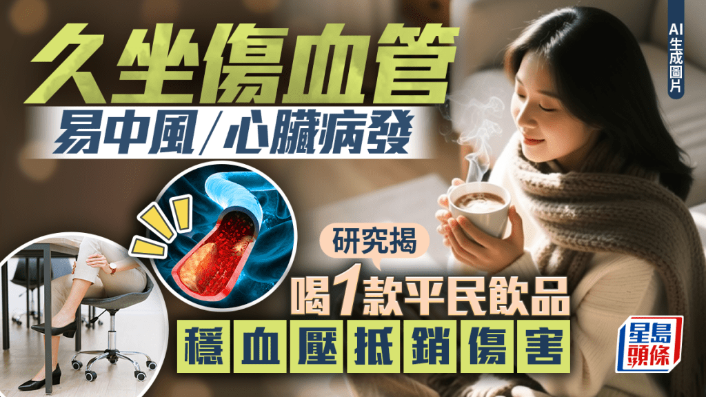 久坐傷血管易中風/心臟病發 研究揭喝1款平民飲品 穩血壓抵銷傷害
