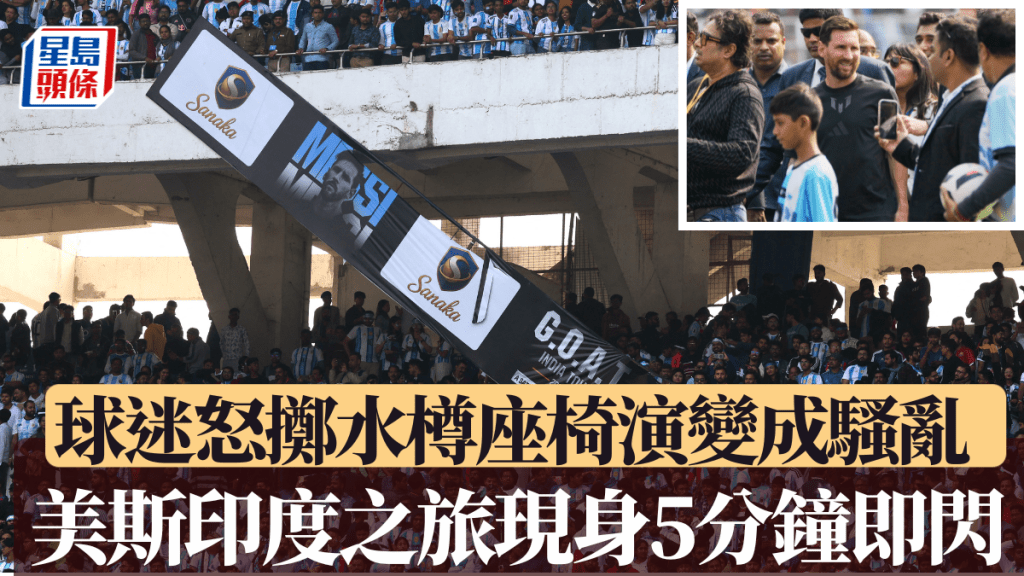 美斯印度之旅現身5分鐘即閃，球迷怒擲水樽座椅演變成騷亂。美聯社